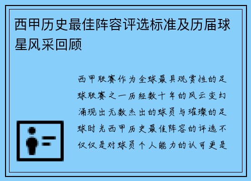 西甲历史最佳阵容评选标准及历届球星风采回顾
