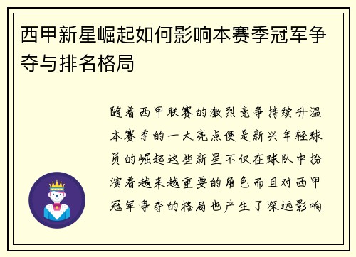西甲新星崛起如何影响本赛季冠军争夺与排名格局