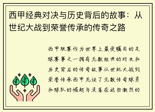 西甲经典对决与历史背后的故事:从世纪大战到荣誉传承的传奇之路 西甲经典对决与历史背后的故事:从世纪大战到荣誉传承的传奇之路
