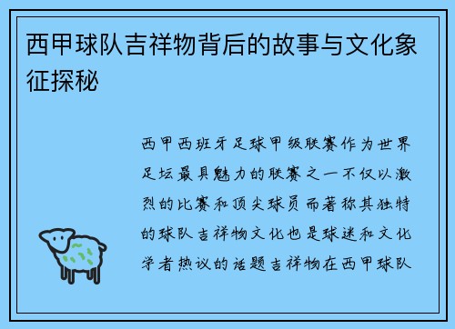 西甲球队吉祥物背后的故事与文化象征探秘