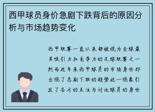西甲球员身价急剧下跌背后的原因分析与市场趋势变化