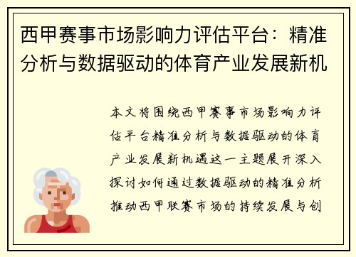 西甲赛事市场影响力评估平台：精准分析与数据驱动的体育产业发展新机遇