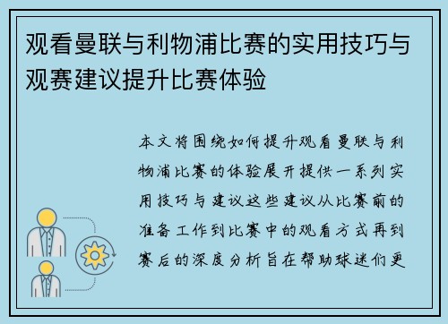 观看曼联与利物浦比赛的实用技巧与观赛建议提升比赛体验 观看曼联与利物浦比赛的实用技巧与观赛建议提升比赛体验