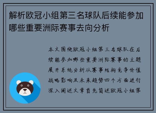 解析欧冠小组第三名球队后续能参加哪些重要洲际赛事去向分析 解析欧冠小组第三名球队后续能参加哪些重要洲际赛事去向分析