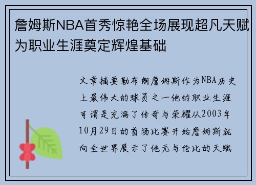 詹姆斯NBA首秀惊艳全场展现超凡天赋为职业生涯奠定辉煌基础 詹姆斯NBA首秀惊艳全场展现超凡天赋为职业生涯奠定辉煌基础