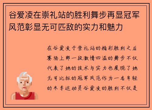 谷爱凌在崇礼站的胜利舞步再显冠军风范彰显无可匹敌的实力和魅力