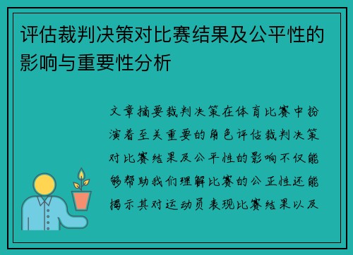 评估裁判决策对比赛结果及公平性的影响与重要性分析 评估裁判决策对比赛结果及公平性的影响与重要性分析