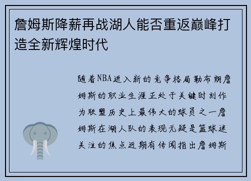 詹姆斯降薪再战湖人能否重返巅峰打造全新辉煌时代 詹姆斯降薪再战湖人能否重返巅峰打造全新辉煌时代