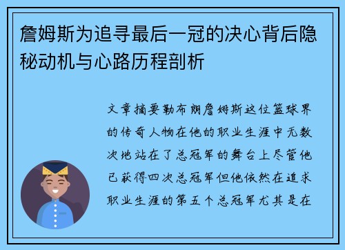 詹姆斯为追寻最后一冠的决心背后隐秘动机与心路历程剖析 詹姆斯为追寻最后一冠的决心背后隐秘动机与心路历程剖析