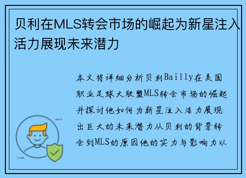 贝利在MLS转会市场的崛起为新星注入活力展现未来潜力 贝利在MLS转会市场的崛起为新星注入活力展现未来潜力