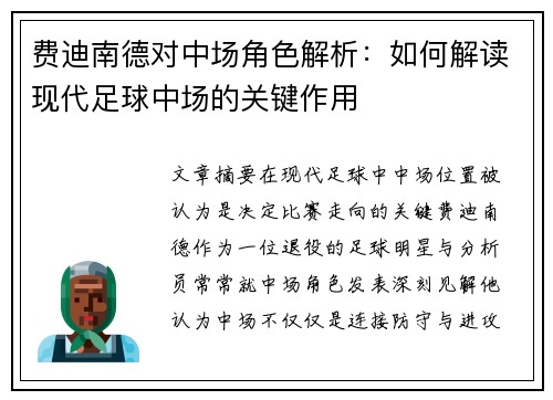 费迪南德对中场角色解析：如何解读现代足球中场的关键作用