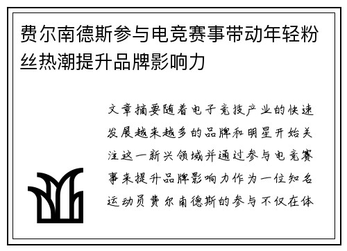 费尔南德斯参与电竞赛事带动年轻粉丝热潮提升品牌影响力 费尔南德斯参与电竞赛事带动年轻粉丝热潮提升品牌影响力