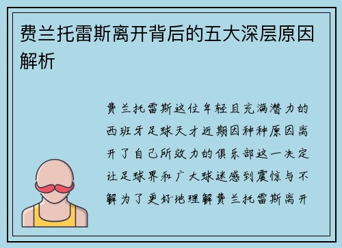 费兰托雷斯离开背后的五大深层原因解析 费兰托雷斯离开背后的五大深层原因解析