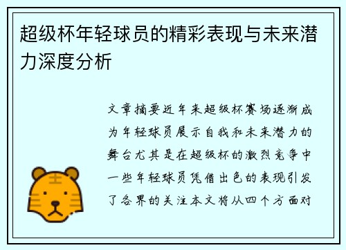 超级杯年轻球员的精彩表现与未来潜力深度分析 超级杯年轻球员的精彩表现与未来潜力深度分析