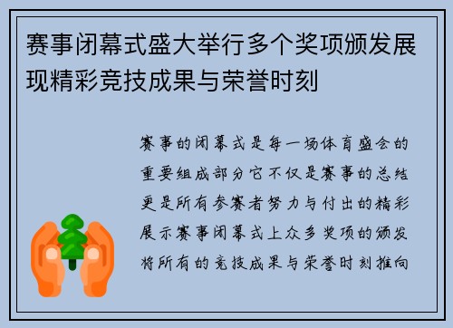 赛事闭幕式盛大举行多个奖项颁发展现精彩竞技成果与荣誉时刻 赛事闭幕式盛大举行多个奖项颁发展现精彩竞技成果与荣誉时刻