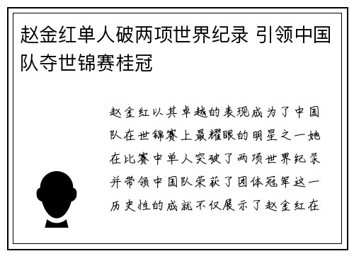赵金红单人破两项世界纪录 引领中国队夺世锦赛桂冠 赵金红单人破两项世界纪录 引领中国队夺世锦赛桂冠