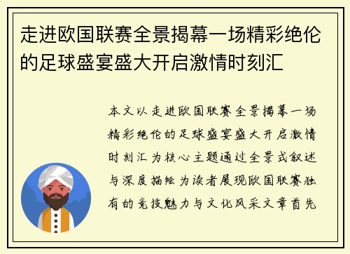 走进欧国联赛全景揭幕一场精彩绝伦的足球盛宴盛大开启激情时刻汇 走进欧国联赛全景揭幕一场精彩绝伦的足球盛宴盛大开启激情时刻汇