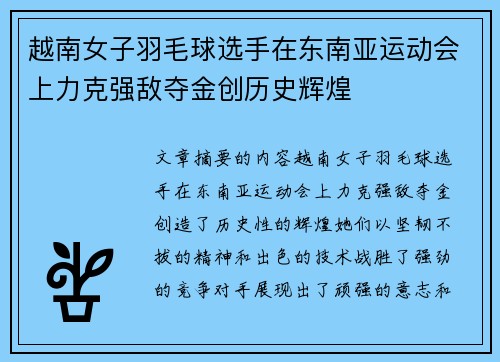 越南女子羽毛球选手在东南亚运动会上力克强敌夺金创历史辉煌 越南女子羽毛球选手在东南亚运动会上力克强敌夺金创历史辉煌