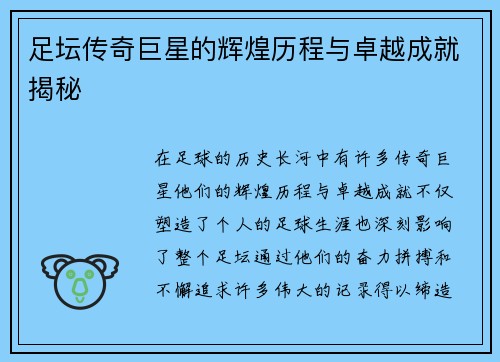 足坛传奇巨星的辉煌历程与卓越成就揭秘 足坛传奇巨星的辉煌历程与卓越成就揭秘