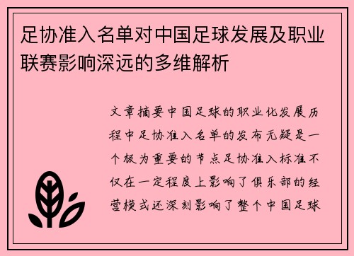 足协准入名单对中国足球发展及职业联赛影响深远的多维解析 足协准入名单对中国足球发展及职业联赛影响深远的多维解析