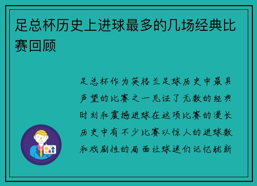 足总杯历史上进球最多的几场经典比赛回顾 足总杯历史上进球最多的几场经典比赛回顾