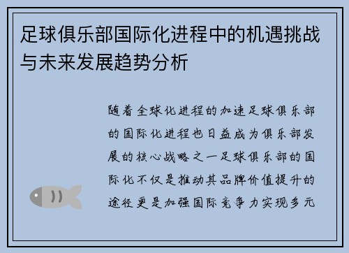 足球俱乐部国际化进程中的机遇挑战与未来发展趋势分析