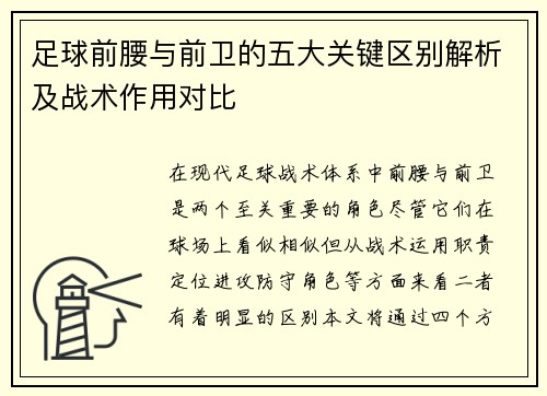 足球前腰与前卫的五大关键区别解析及战术作用对比