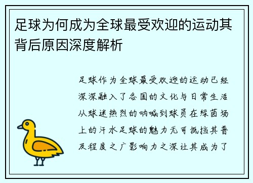 足球为何成为全球最受欢迎的运动其背后原因深度解析 足球为何成为全球最受欢迎的运动其背后原因深度解析