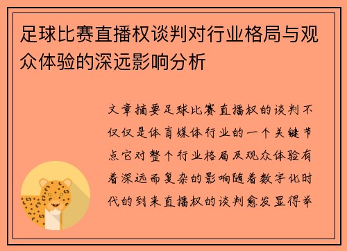 足球比赛直播权谈判对行业格局与观众体验的深远影响分析 足球比赛直播权谈判对行业格局与观众体验的深远影响分析