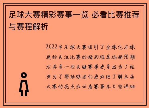 足球大赛精彩赛事一览 必看比赛推荐与赛程解析 足球大赛精彩赛事一览 必看比赛推荐与赛程解析