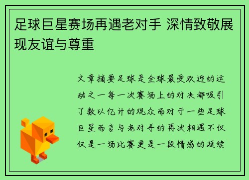 足球巨星赛场再遇老对手 深情致敬展现友谊与尊重 足球巨星赛场再遇老对手 深情致敬展现友谊与尊重