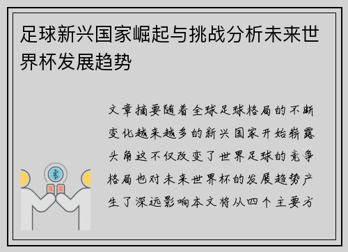 足球新兴国家崛起与挑战分析未来世界杯发展趋势 足球新兴国家崛起与挑战分析未来世界杯发展趋势