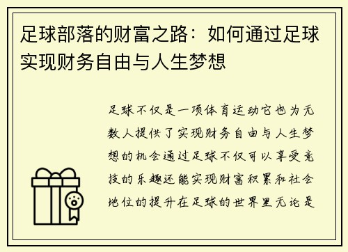 足球部落的财富之路:如何通过足球实现财务自由与人生梦想 足球部落的财富之路:如何通过足球实现财务自由与人生梦想