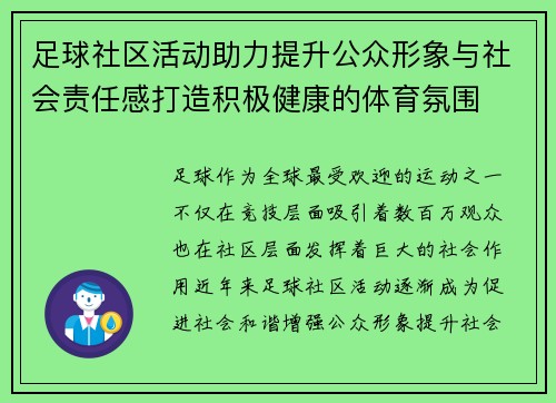 足球社区活动助力提升公众形象与社会责任感打造积极健康的体育氛围 足球社区活动助力提升公众形象与社会责任感打造积极健康的体育氛围