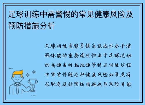 足球训练中需警惕的常见健康风险及预防措施分析 足球训练中需警惕的常见健康风险及预防措施分析