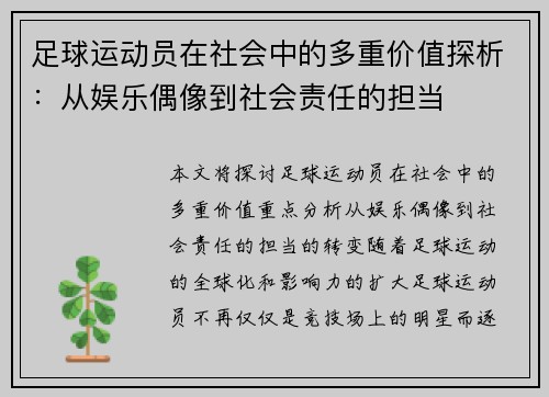 足球运动员在社会中的多重价值探析:从娱乐偶像到社会责任的担当 足球运动员在社会中的多重价值探析:从娱乐偶像到社会责任的担当